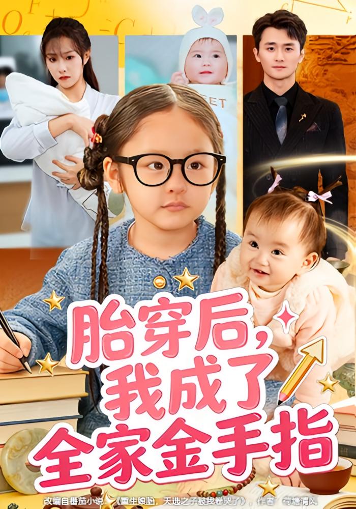 胎穿后，我成了全家金手指