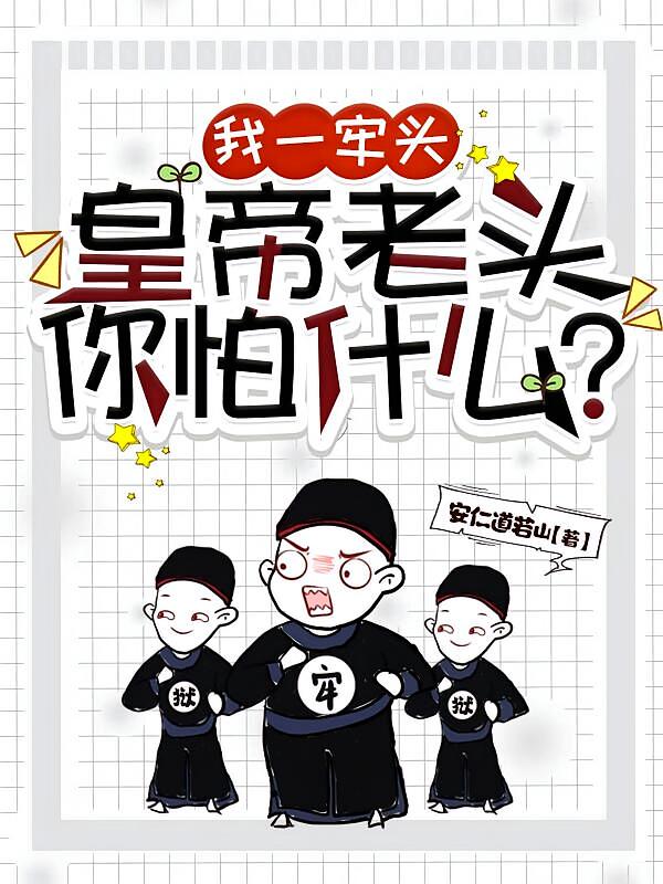 我一牢头，皇帝老头你怕什么？