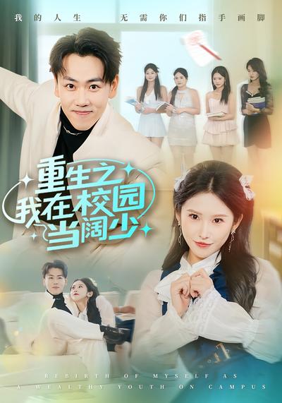 重生之我在校园当阔少