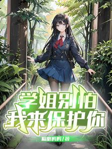 《学姐别怕，我来保护你》封面
