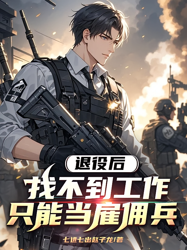退役后找不到工作，只能当雇佣兵