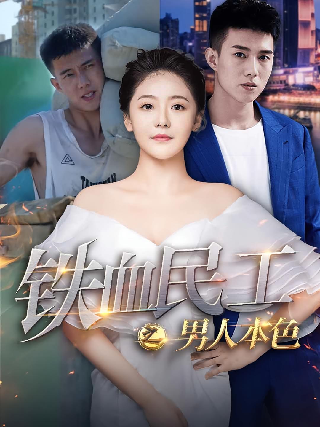 铁血民工之男人本色