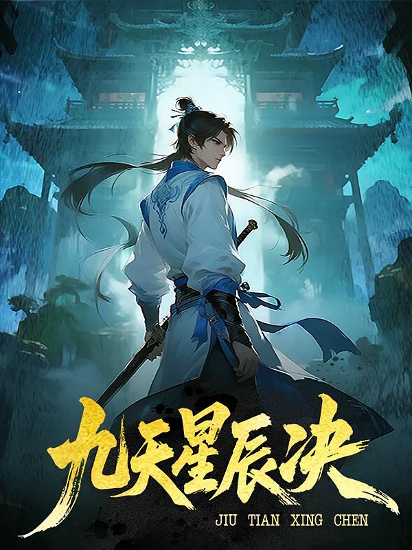 九天星辰决