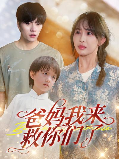 爸妈，我来救你们了！