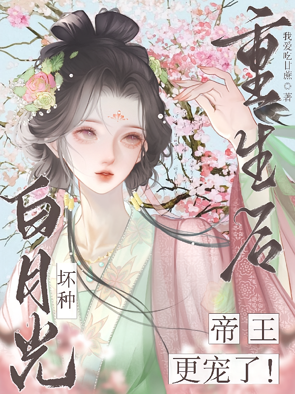 坏种白月光重生后，帝王更宠了！