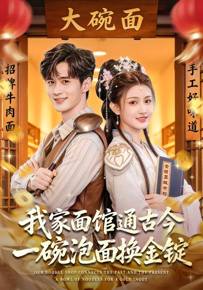 我家麵館通古今，一碗泡麵換金錠