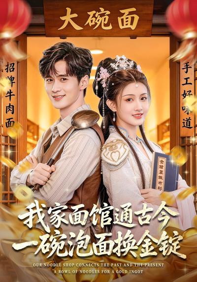 我家面馆通古今，一碗泡面换金锭