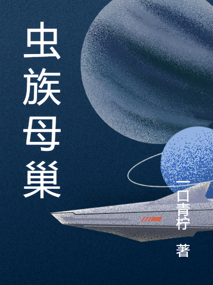 虫族母巢