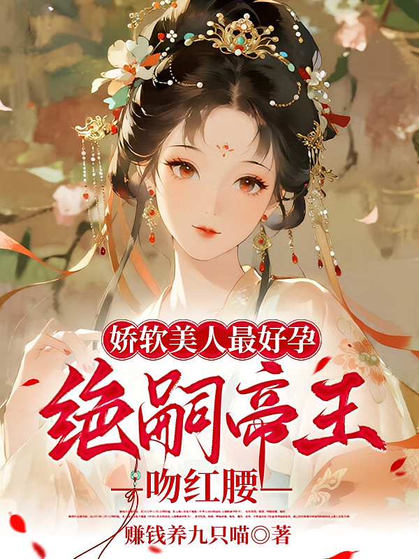 娇软美人最好孕，绝嗣帝王吻红腰