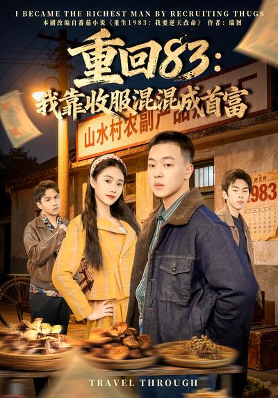 重回83：我靠收服混混成首富 - 在线观看