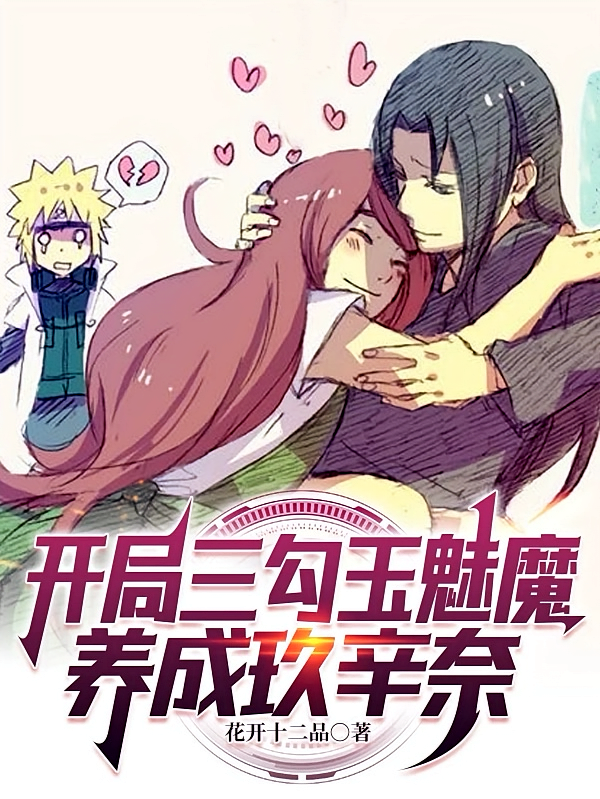 开局三勾玉魅魔，养成玖辛奈