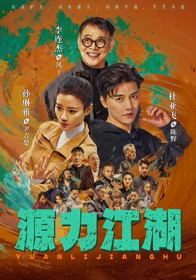 源力江湖 - 在线观看