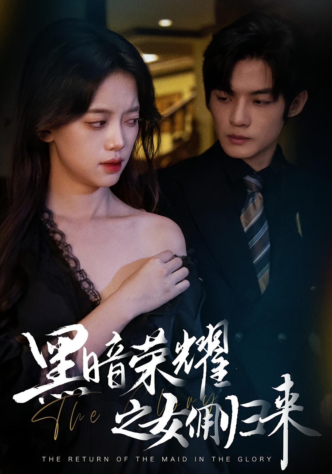 黑暗荣耀之女佣归来