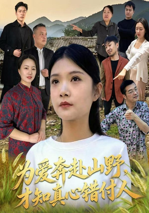 短剧《为爱奔赴山野，才知真心错付人》海报