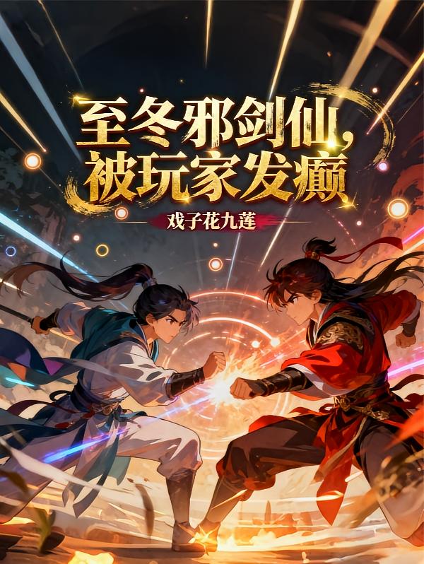 原神：至冬邪剑仙，被玩家发癫