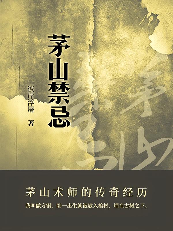 茅山禁忌