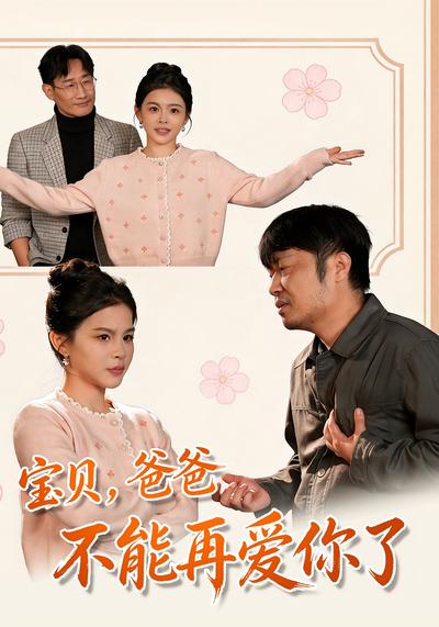 宝贝，爸爸不能再爱你了