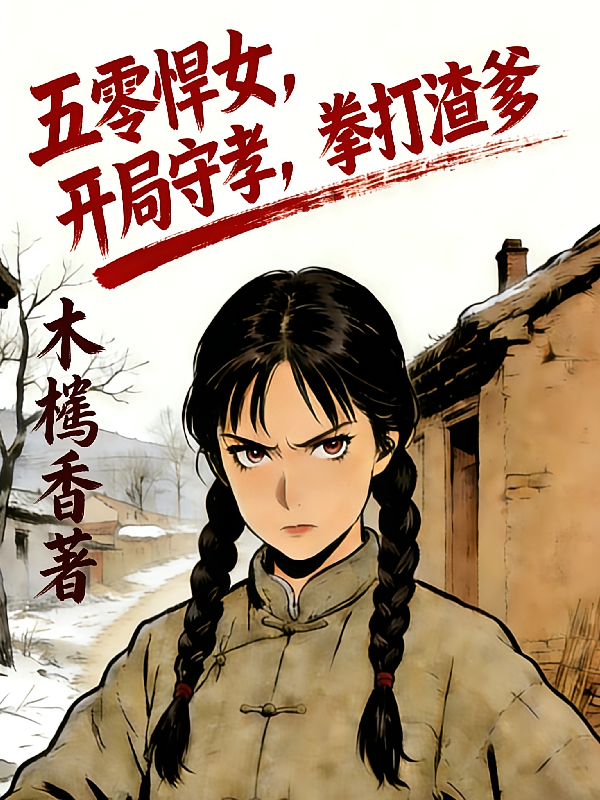 五零悍女，开局守孝，拳打渣爹