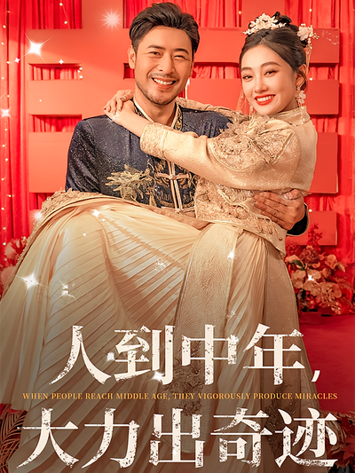 人到中年，大力出奇迹