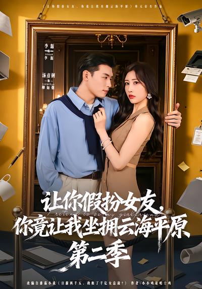 让你假扮女友，你竟让我坐拥云海平原第二季 - 在线观看