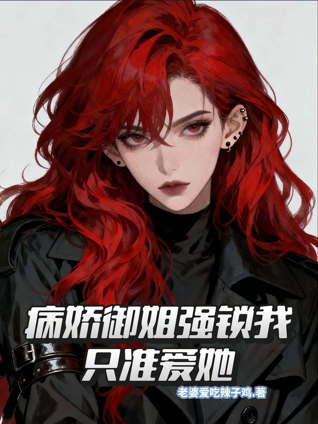 病娇御姐强锁我，只准爱她