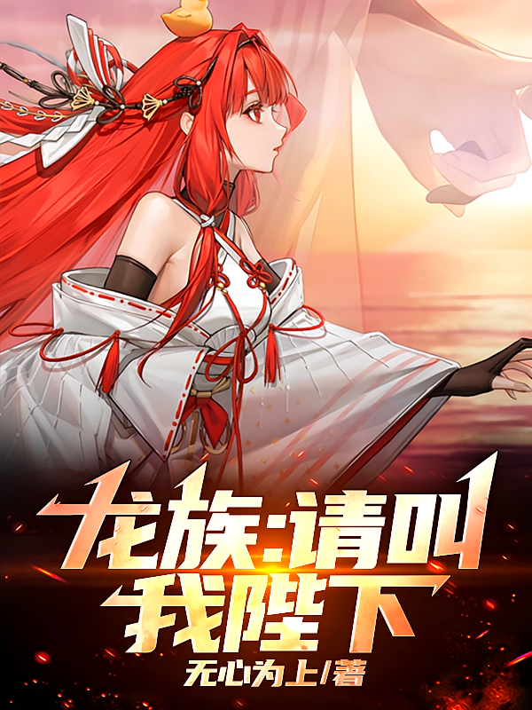 龙族：请叫我陛下！