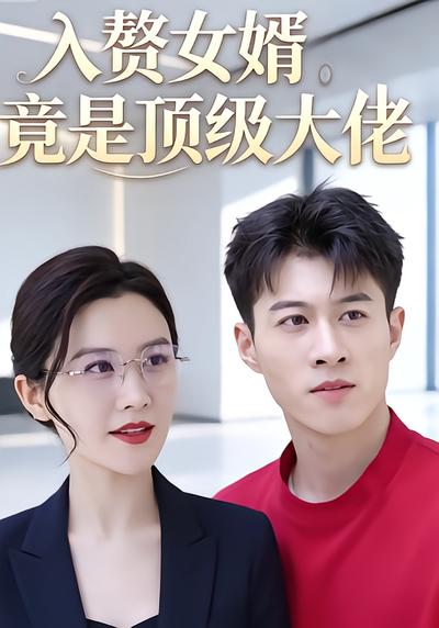 入赘女婿竟是顶级大佬 - 在线观看