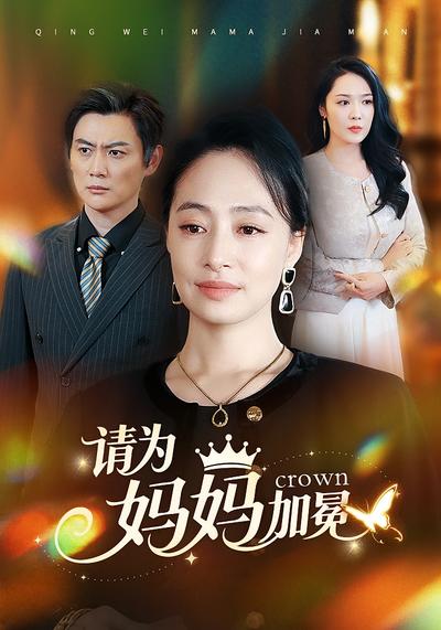 请为妈妈加冕
