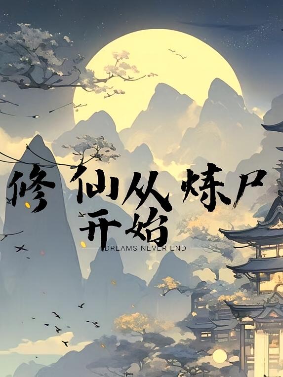 修仙从炼尸开始