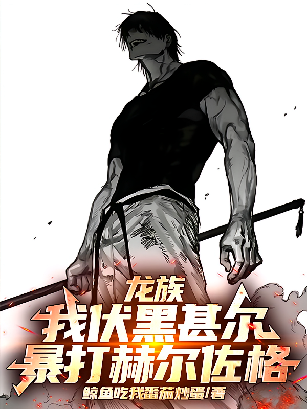 龙族：我伏黑甚尔，暴打赫尔佐格