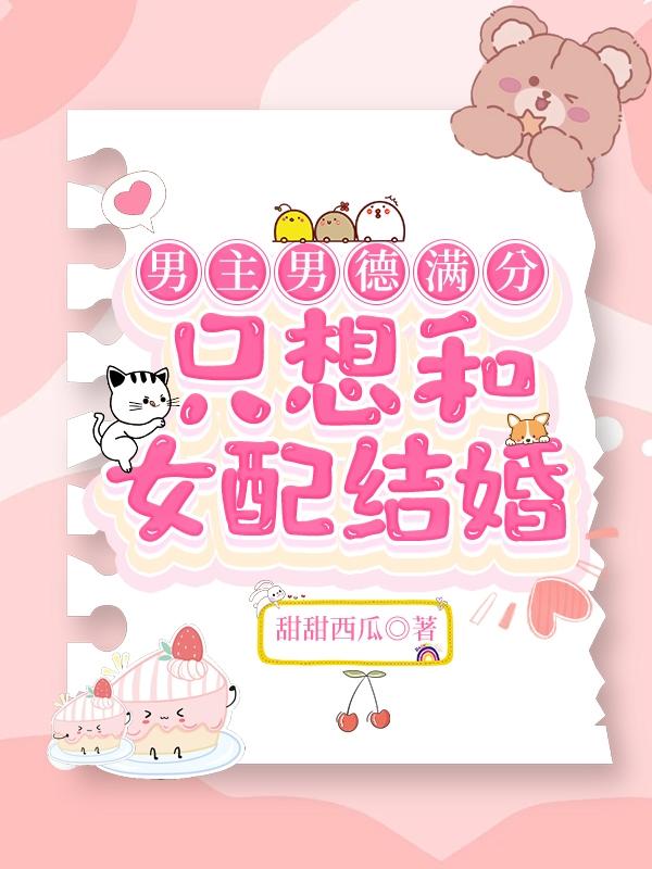 男主男德满分，只想和女配结婚