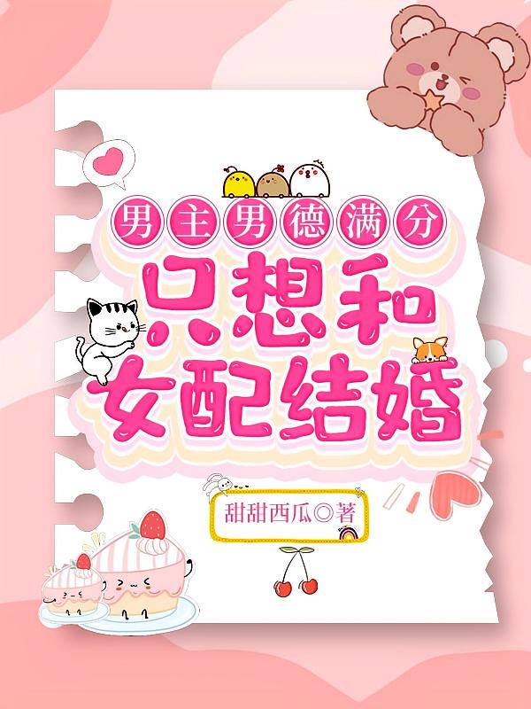 男主男德满分，只想和女配结婚