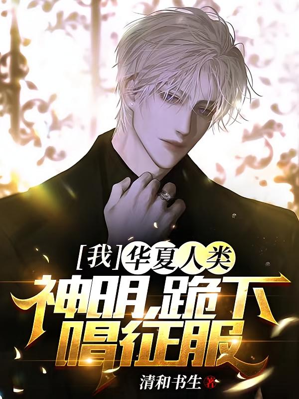 我，华夏人类，神明，跪下唱征服