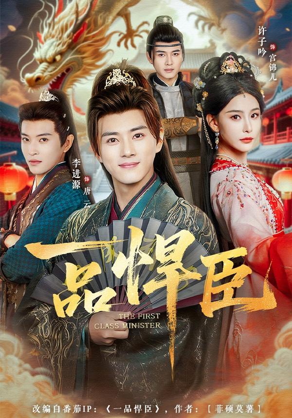 短剧一品悍臣海报