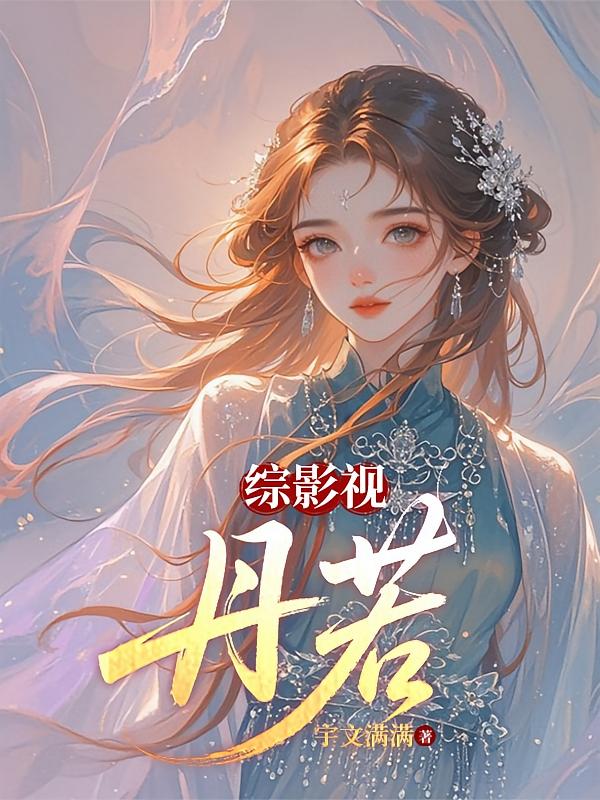 综影视：丹若