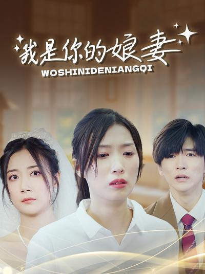 我是你的娘妻