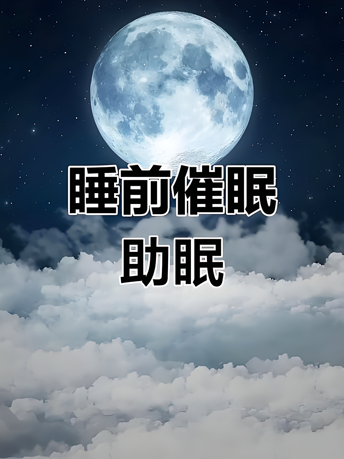 催眠引导：一听就困心理放松