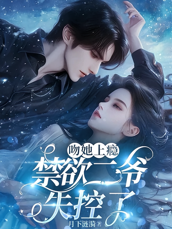 吻她上瘾，禁欲二爷失控了