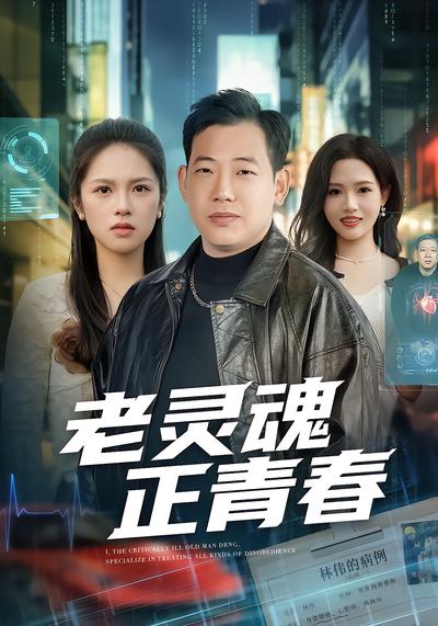 老灵魂正青春 - 在线观看