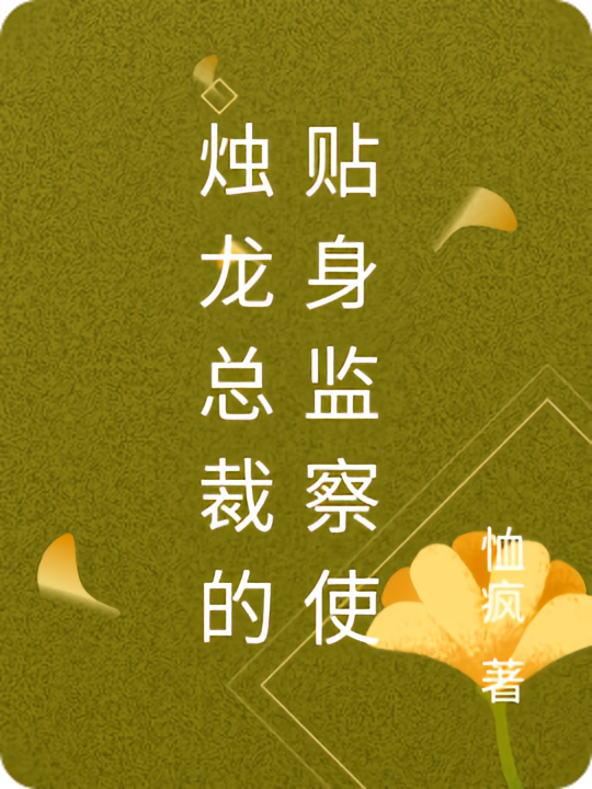 烛龙总裁的贴身监察使