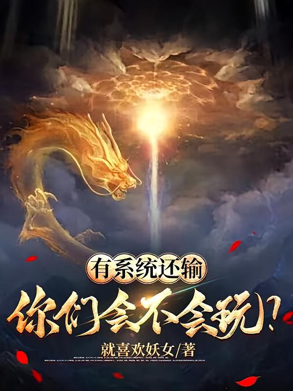 有系统还输，你们会不会玩？