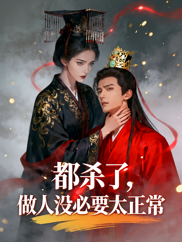 都杀了，做人没必要太正常