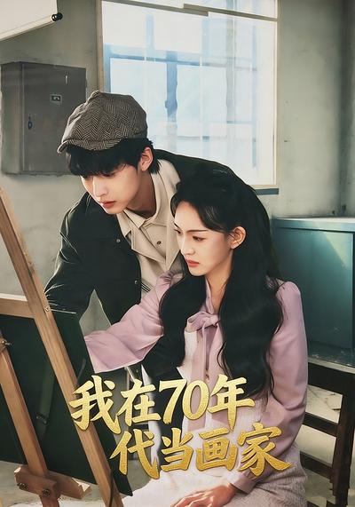 我在70年代当画家