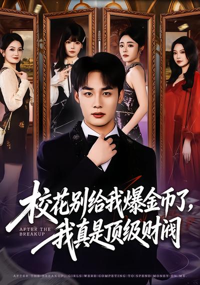 校花別給我爆金幣了，我真是頂級財閥