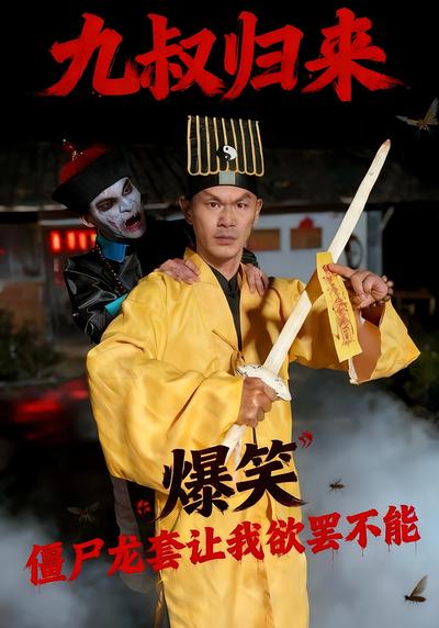 九叔归来，僵尸龙套让我欲罢不能