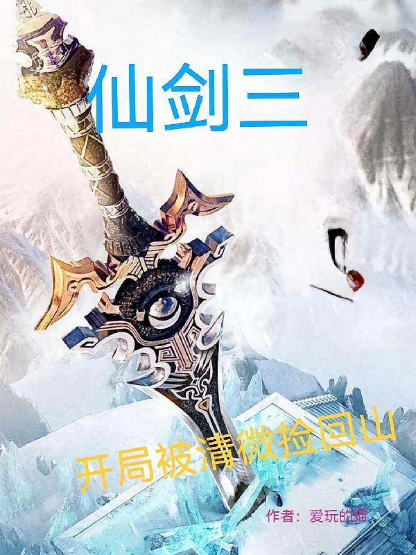 仙剑三：开局被清微捡回山