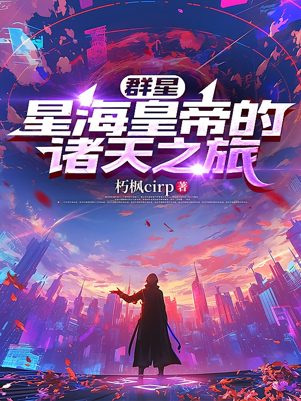 群星：星海皇帝的诸天之旅