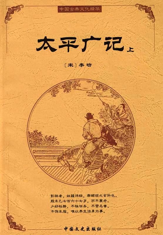 太平广记（上）