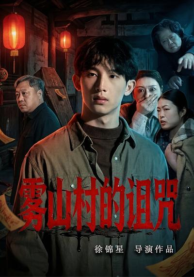 雾山村的诅咒