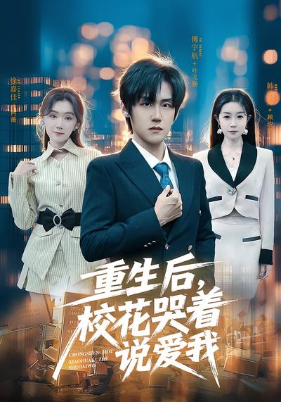 重生后，校花哭着说爱我